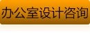 辦公室設計資訊