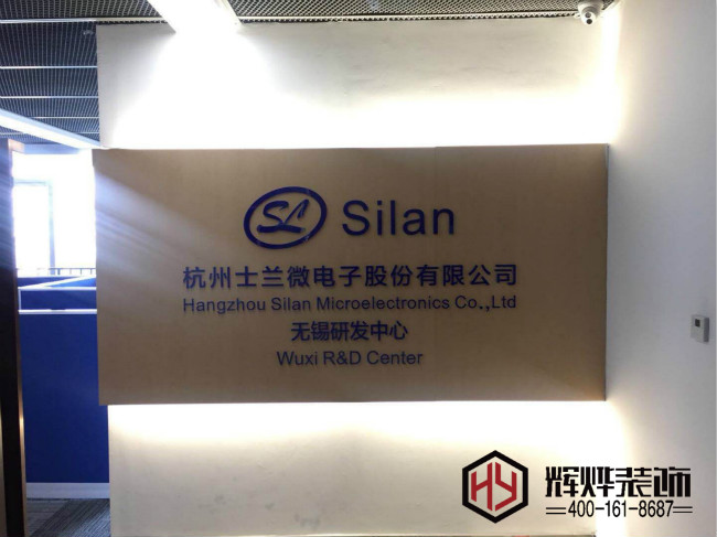 杭州士蘭微電子公司辦公室裝修項目已進尾聲啦！
